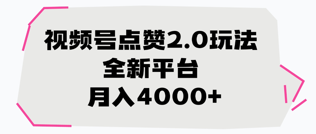 视频号点赞2.0玩法，全新平台， 月入4000+_网创掘金