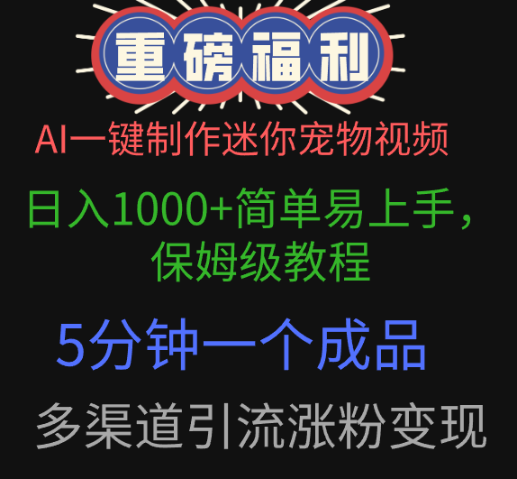 AI一键制作迷你宠物视频，日入1000+简单易上手，保姆级教程，5分钟一个成品，多渠道引流涨粉变现_网创掘金