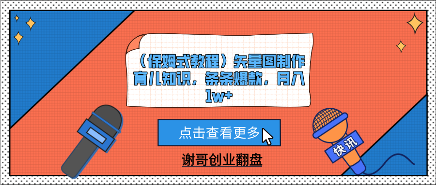 （保姆式教程）矢量图制作育儿知识，条条爆款，月入1w+_网创掘金