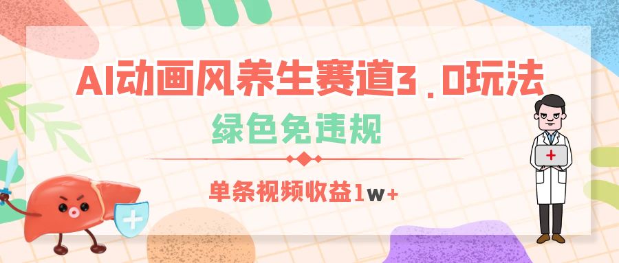 AI动画风养生赛道3.0玩法，绿色免违规，单条视频收益1w+_网创掘金