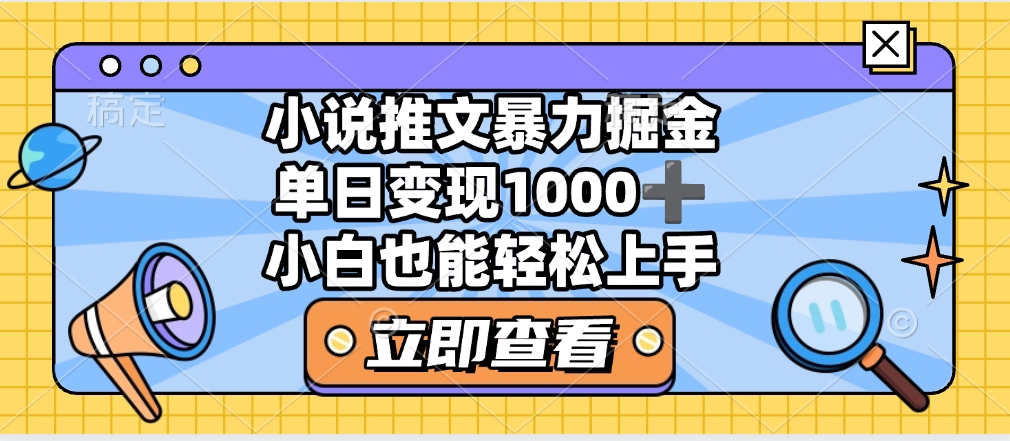 2025年小说推文暴力玩法，单日收益1000+，小白看完即可上手_网创掘金