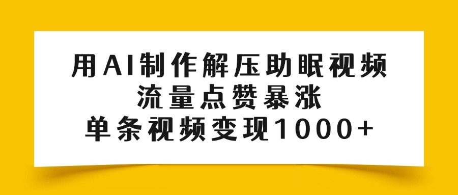 用AI制作解压助眠视频，流量点赞暴涨，单条视频变现1000+_网创掘金