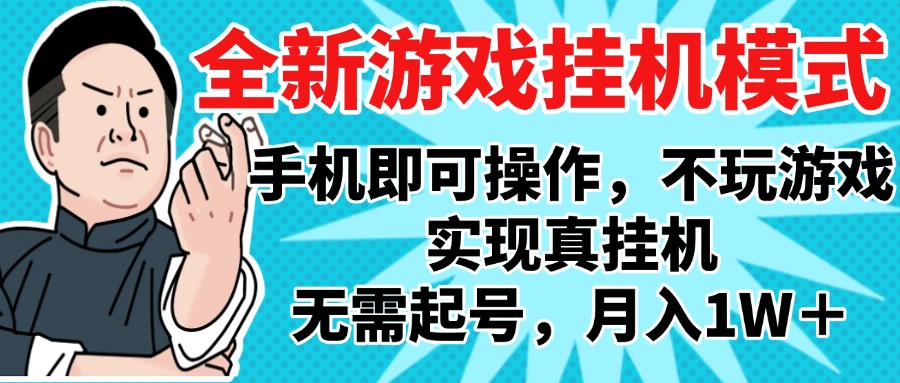 2025最新独家游戏搬砖，单手机操作，全自动挂机，无需玩游戏，月入1W+_网创掘金