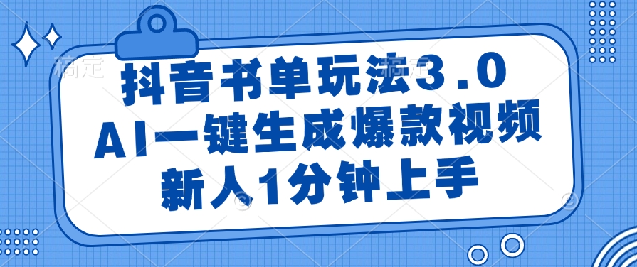 抖音书单玩法3.0，AI一键生成爆款视频，新人1分钟上手_网创掘金