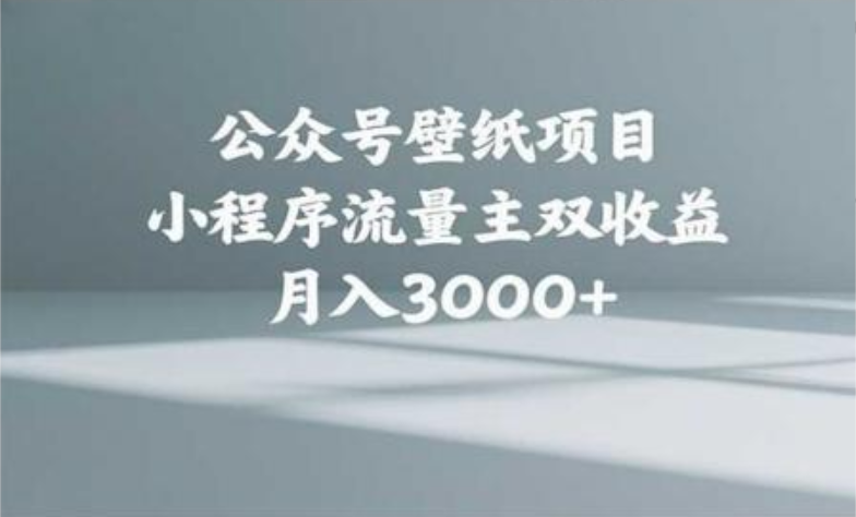 公众号小绿书头像壁纸搬运玩法，小程序流量主双收益，月入3000+_网创掘金