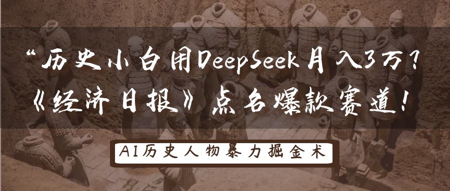 “历史小白用DeepSeek月入3万？《经济日报》点名爆款赛道！_网创掘金