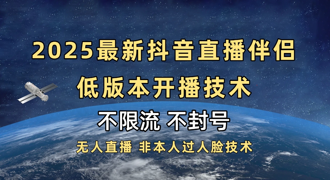 2025抖音直播伴侣最新低版本开播技术-不封号不违规_网创掘金