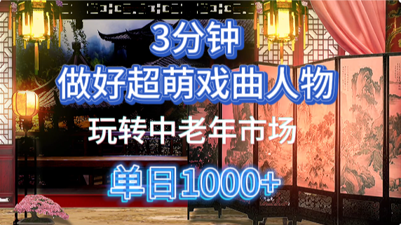 用Ai制作Q版戏剧人物手把手教你吃透中老年经济，5分钟一个成品，多渠道变现_网创掘金