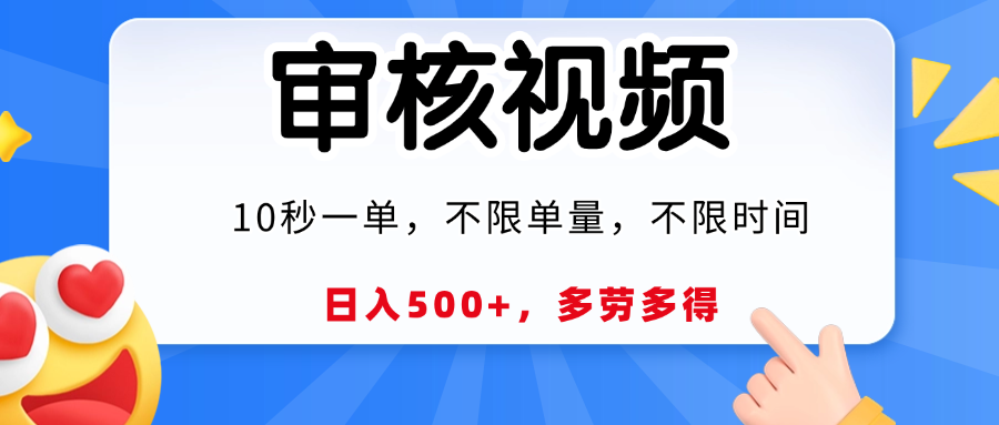 视频审核，10秒一单，日入500+，多劳多得！_网创掘金