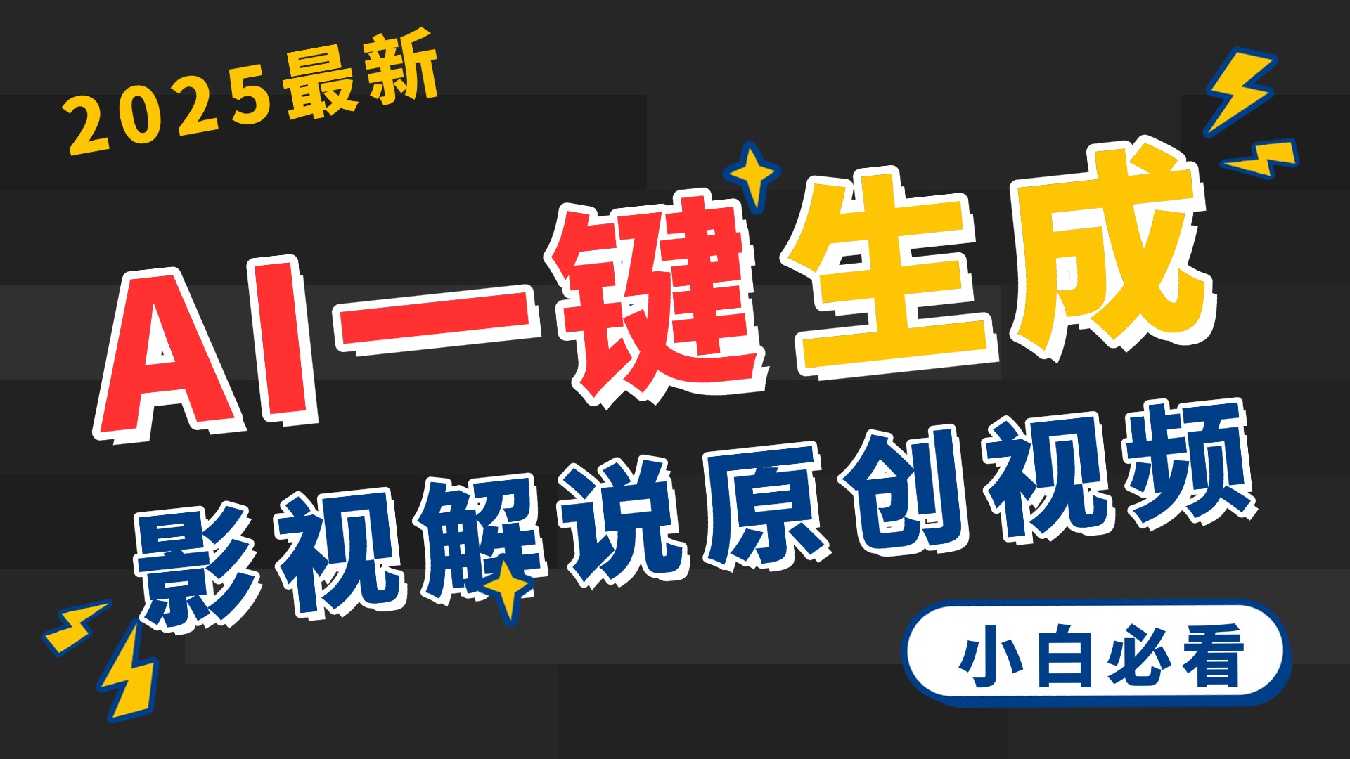 2025 神级AI登场！一键轻点，2分钟生成原创影视解说。多平台闪电发布，日进斗金，轻松日入3000+_网创掘金