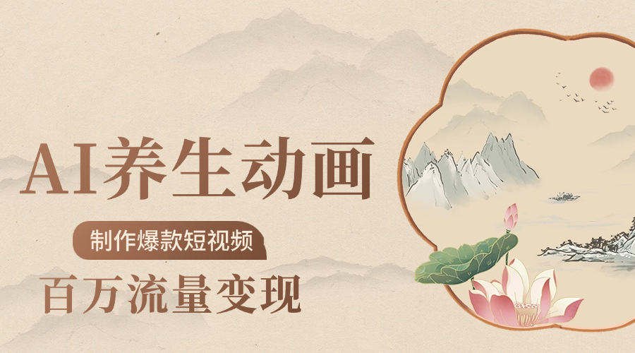 制作爆款短视频-AI养生动画赛道，3D数字生命体撬动健康流量_网创掘金