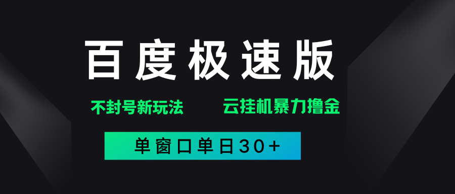 百度极速版解决异常玩法，全新暴力撸金，单窗口单日30+_网创掘金