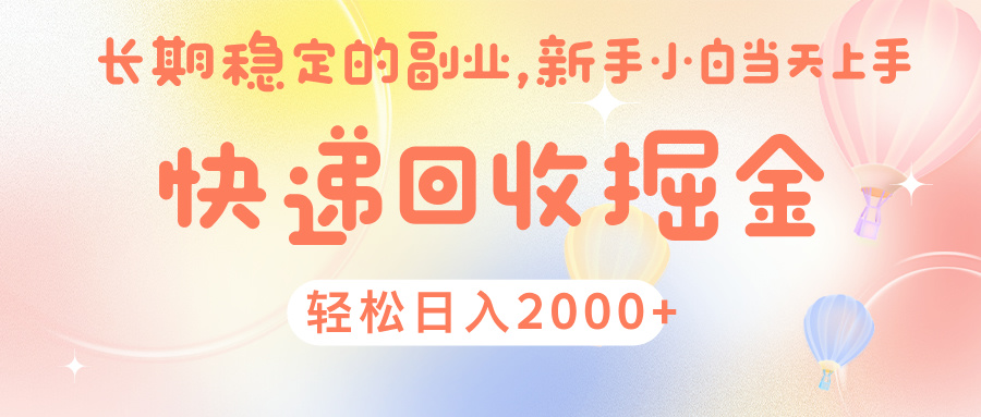快 递 回收掘金， 长 期 稳 定的副 业 ， 新手小白当天上手， 轻 松日入 2000+_网创掘金