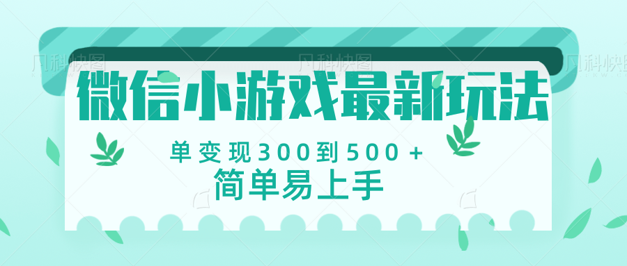 微信小游戏，全新变现方式，当日变现600＋_网创掘金