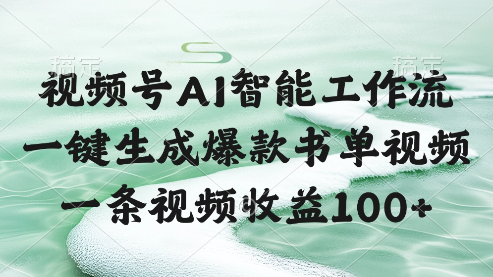 视频号AI智能工作流，一键生成爆款书单视频，一条视频收益100+_网创掘金