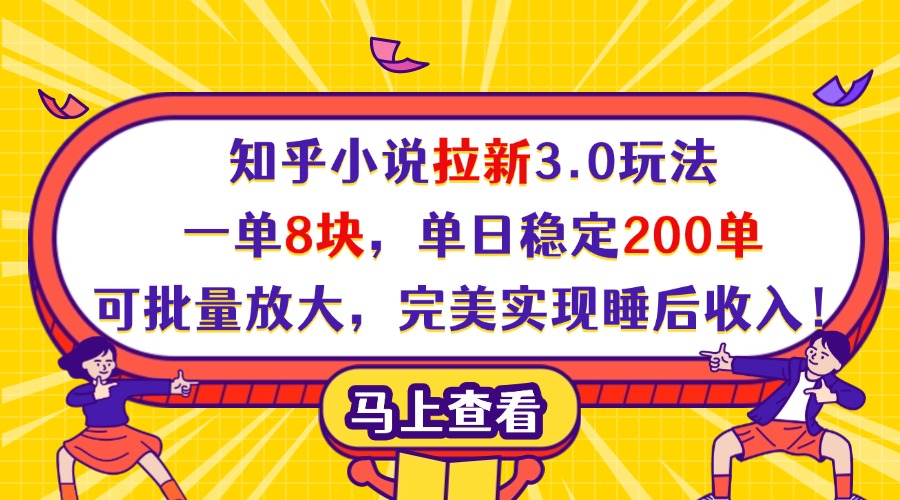 知乎小说拉新3.0玩法，一单8块，单日稳定200单，可批量放大，完美实现睡后收入！_网创掘金