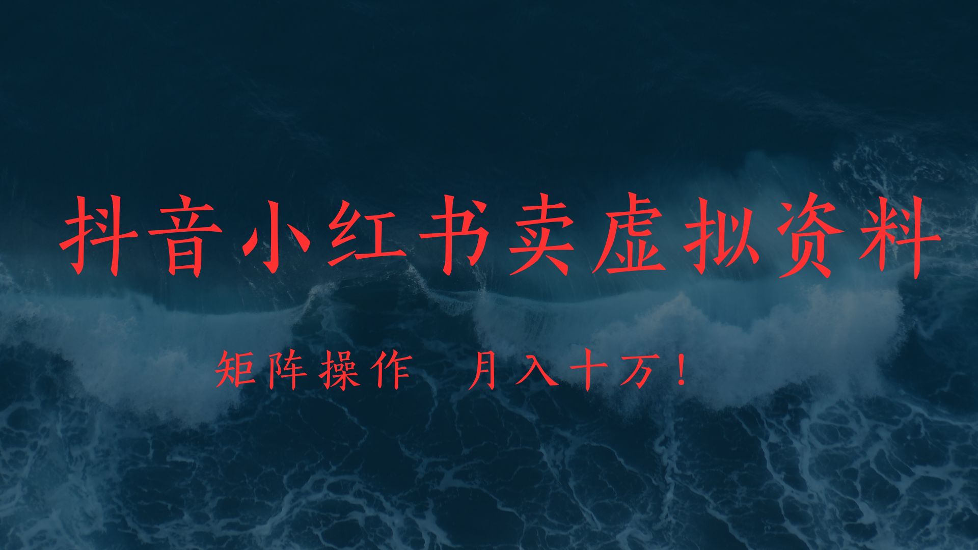 抖音小红书卖虚拟教辅、公务员资料，矩阵操作、月入十万!_网创掘金