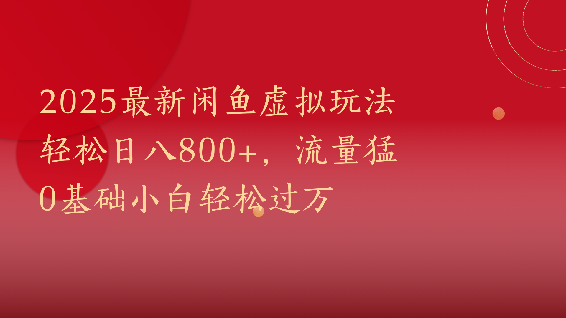 2025最新闲鱼虚拟玩法轻松日八800+，流量猛0基础小白轻松过万_网创掘金