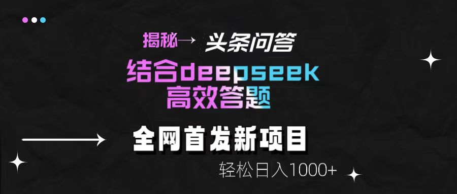 揭秘头条问答新玩法！结合deepseek高效答题，轻松日入1000+_网创掘金