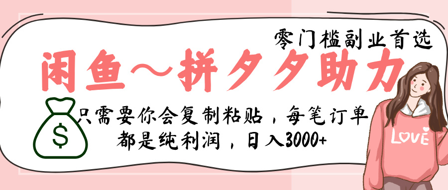 闲鱼-拼夕夕助力，新人当天开单，利润百分之八十，只需要你会复制粘贴，日入3000+_网创掘金