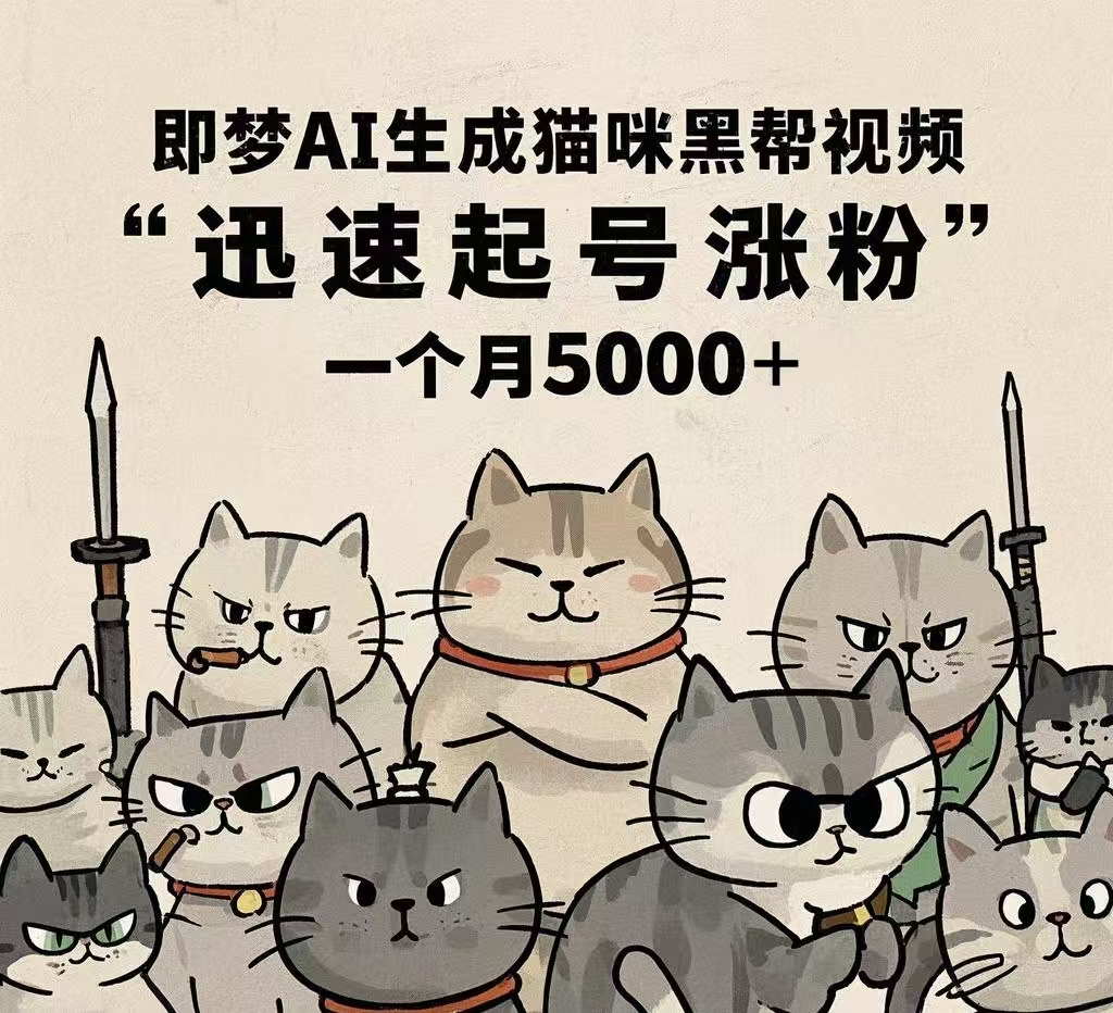 即梦AI生成猫咪黑帮视频，迅速起号涨粉，一个月5000➕_网创掘金