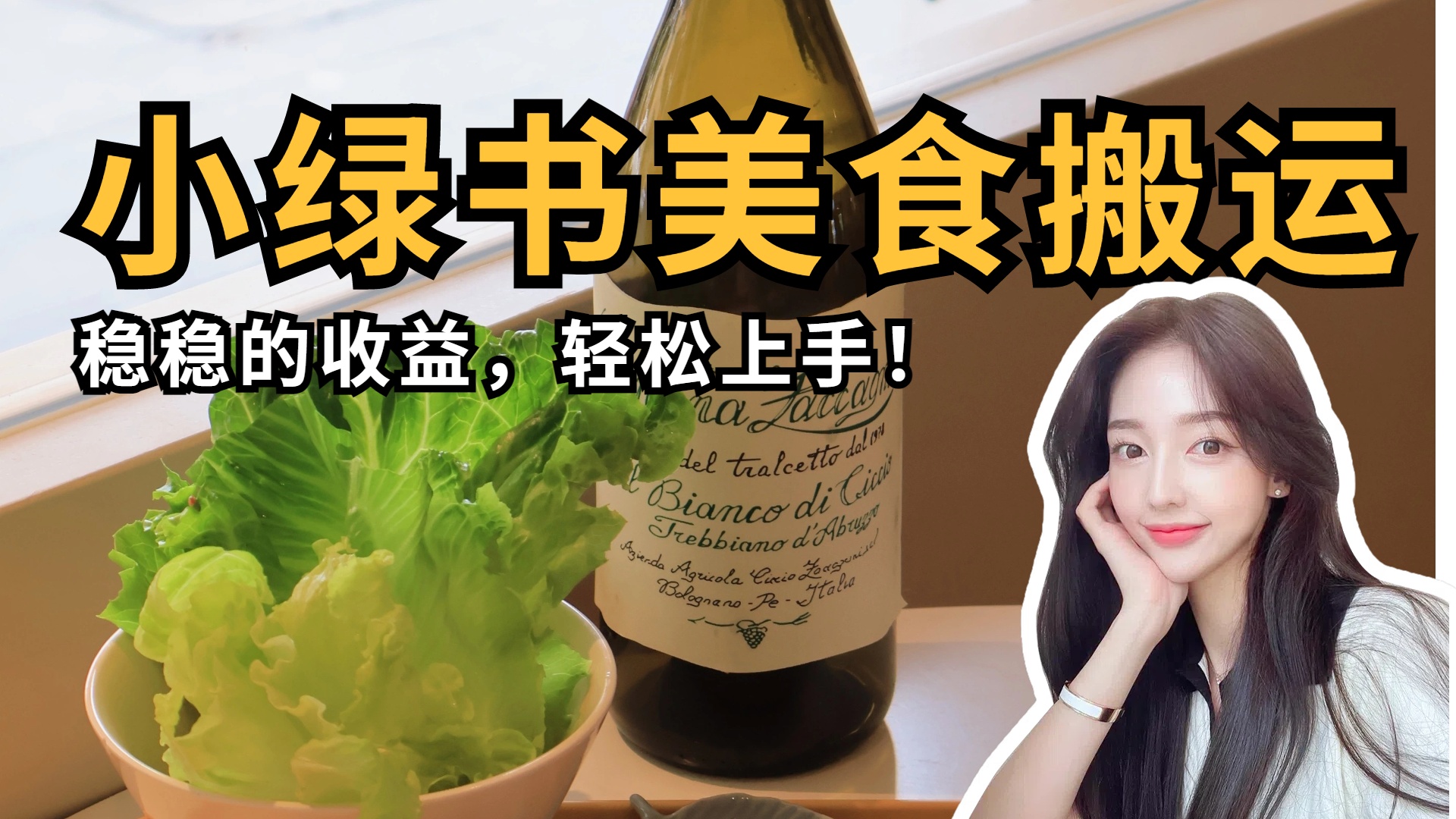 微信小绿书美食搬运，稳稳的收益，轻松上手！_网创掘金