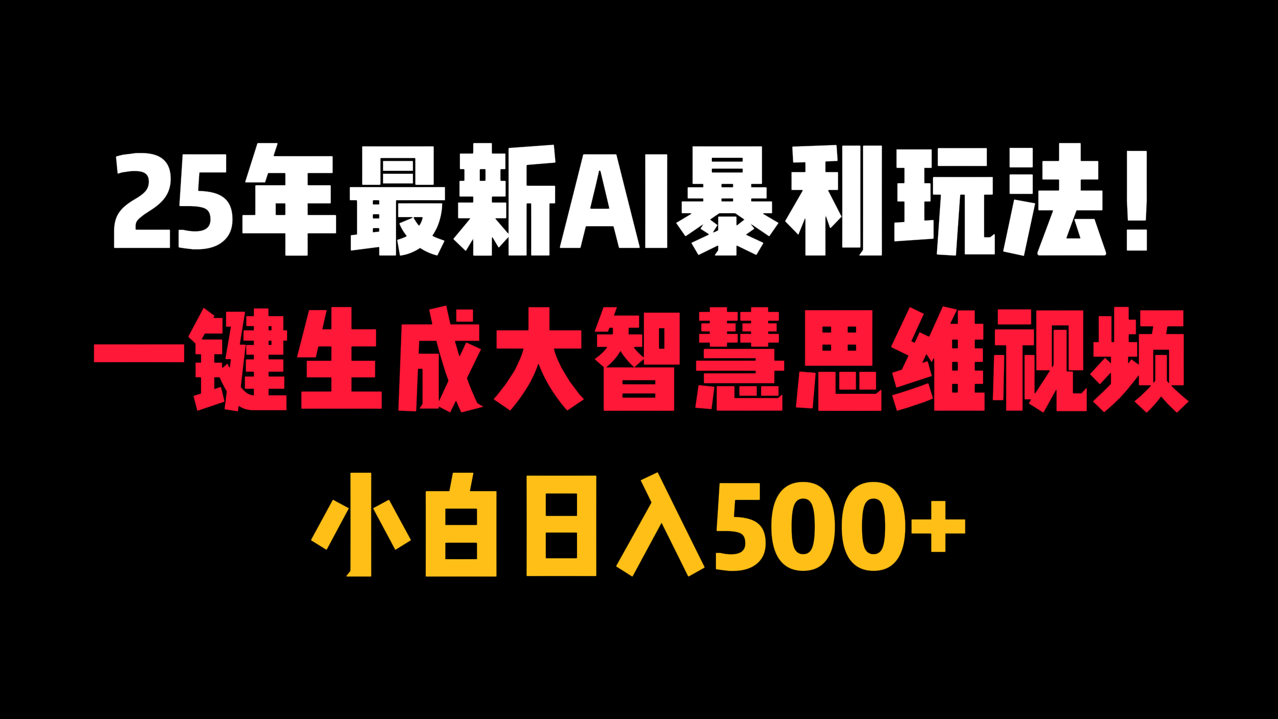 25年最新AI暴利玩法！一键生成大智慧思维视频，小白日入500+_网创掘金