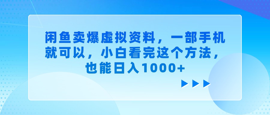 闲鱼卖爆虚拟资料，一部手机就可以，小白看完这个方法，也能日入1000+_网创掘金