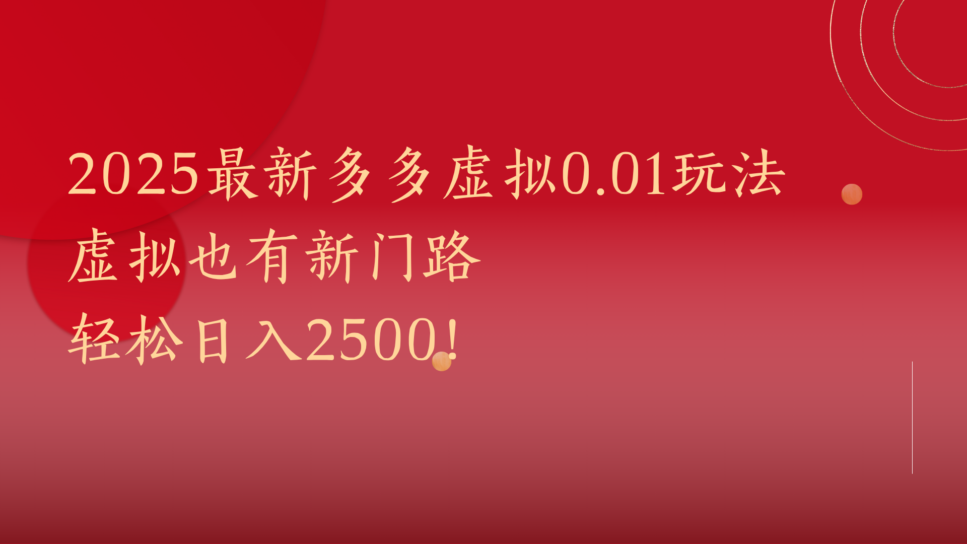 2025最新多多虚拟0.01玩法！虚拟也有新世界，轻松日入2500!_网创掘金