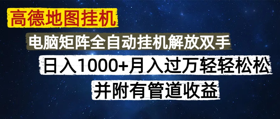 高德地图挂机每天几分钟日入1000+无脑操作，可矩阵并附有管道收益_网创掘金