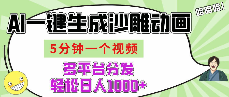 AI-键生成沙雕动画视频，五分钟一个视频多平台分发，轻松日入1000+_网创掘金