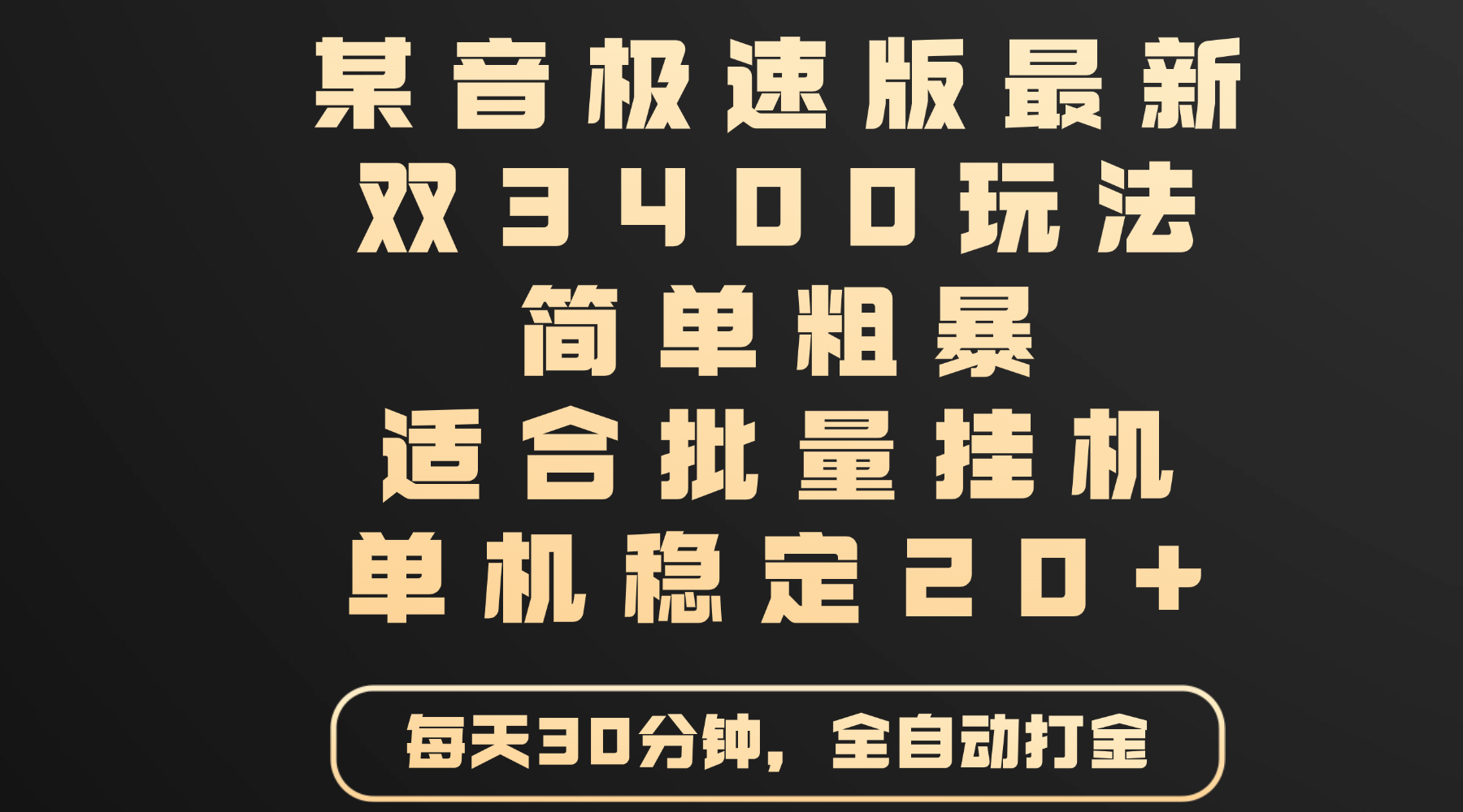 某音极速版最新 双3400玩法 简单粗暴 适合批量挂机 单机稳定20+_网创掘金