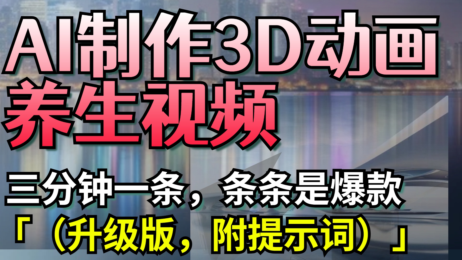 AI制作3D动画养生视频，三分钟一条，条条是爆款（升级版，附提示词）_网创掘金