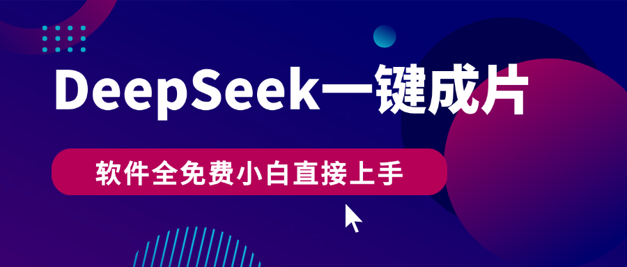 DeepSeek+一键成片，AI热搜视频快速生成，软件全免费，小白直接上手，轻松日入500+_网创掘金
