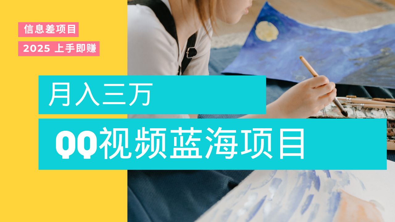 蓝海赛道，简单搬运去重QQ视频，入手即赚，新手小白也能做到月入3w，实战教程_网创掘金