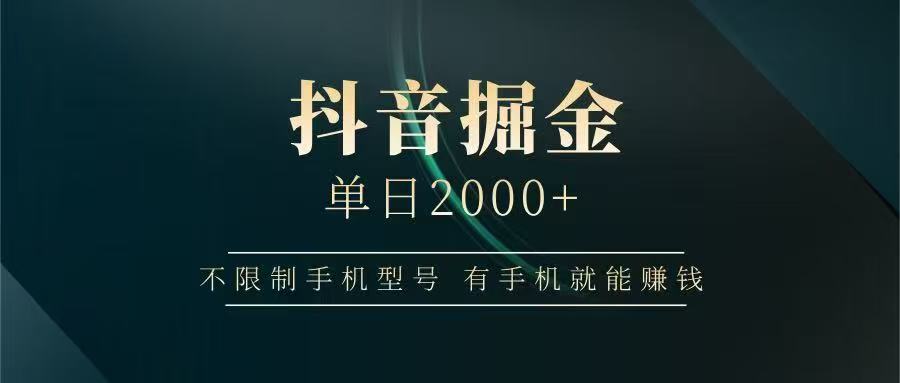 抖音掘金单日2000➕_网创掘金