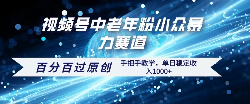 视频号一键生成过原创，最新暴力赛道 百分百过原创，手把手教学单日收益稳定1000+_网创掘金