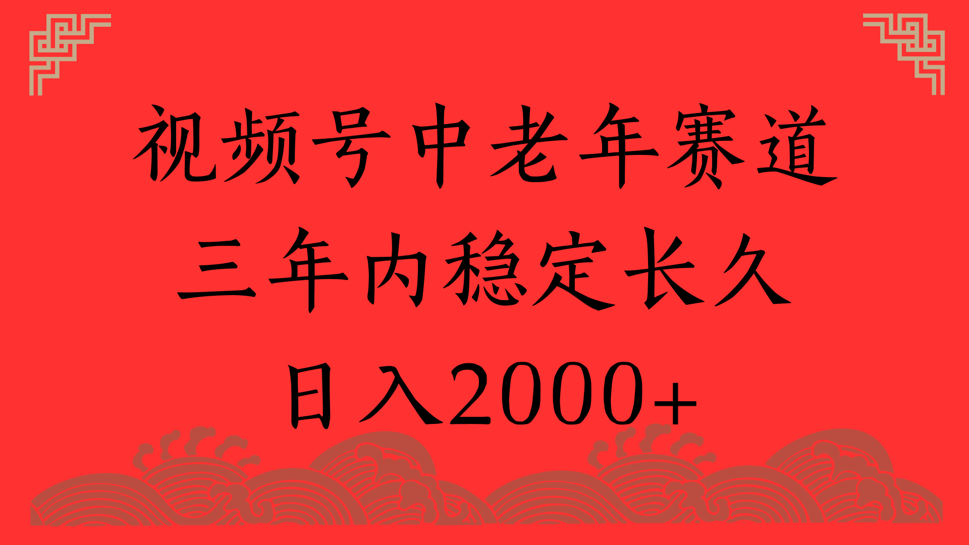 视频号养生赛道，一条视频2000，超简单，长期稳定可做，月入3w+不是梦_网创掘金