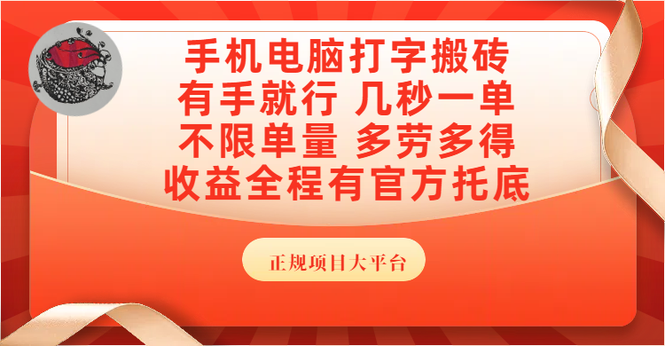 手机电脑打字搬砖，几秒一单，不限单量，多劳多得，收益全程有官方托底，正规项目大平台_网创掘金