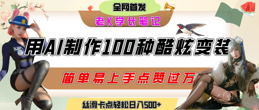 如何利用AI工具制作酷炫丝滑变装100种风格视频，发布短视频平台流量爆炸，小白也能轻松上手，熟练后轻松日入500+_网创掘金