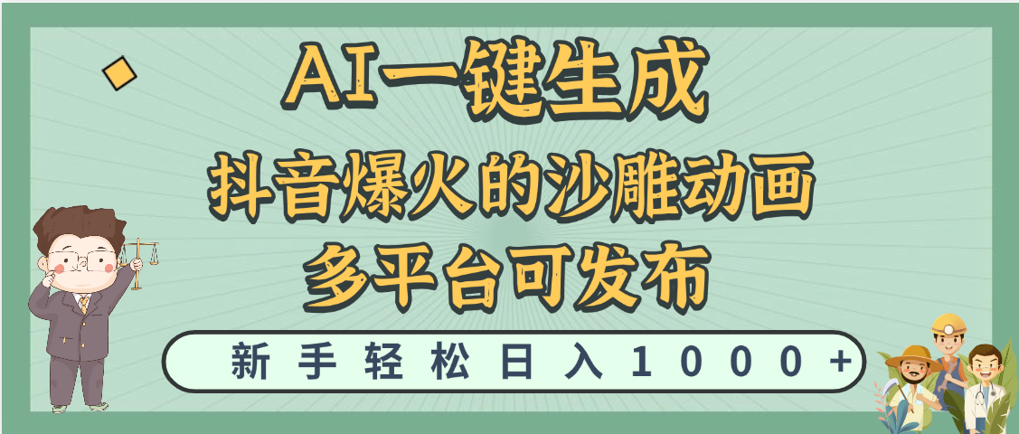 天呐！抖音、小红书、炬火的沙雕动画，用这个AI就可以一键生成_网创掘金
