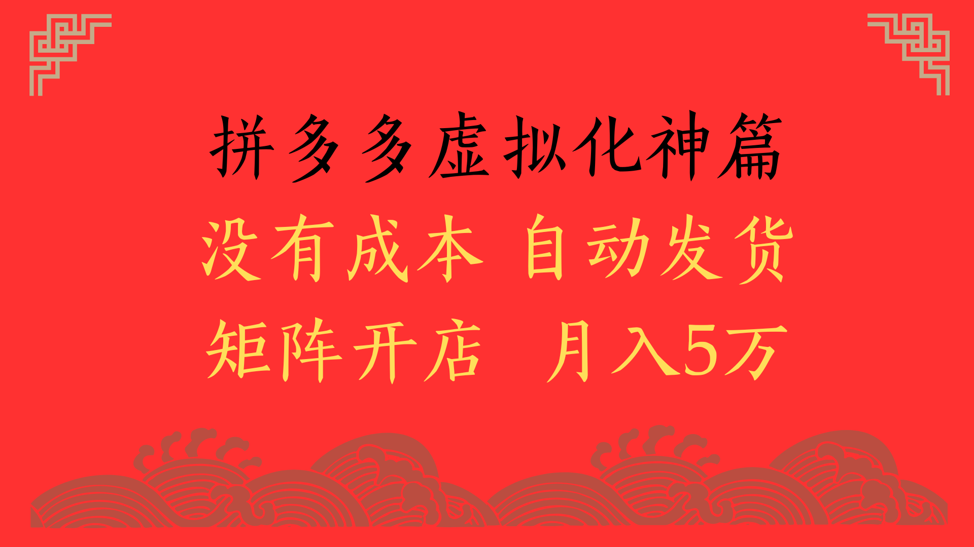 2025年最新暴力起店玩法，拼多多虚拟电商化神篇，月入5万+_网创掘金