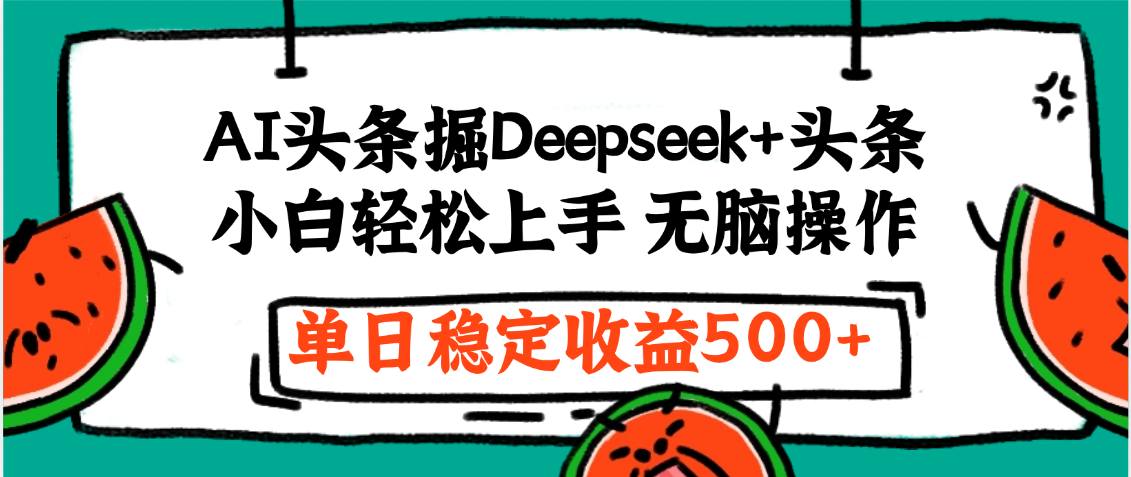 最新AI头条掘金 Deepseek+头条，小白轻松上手 无脑操作，单日稳定收益1000+保姆及教程_网创掘金