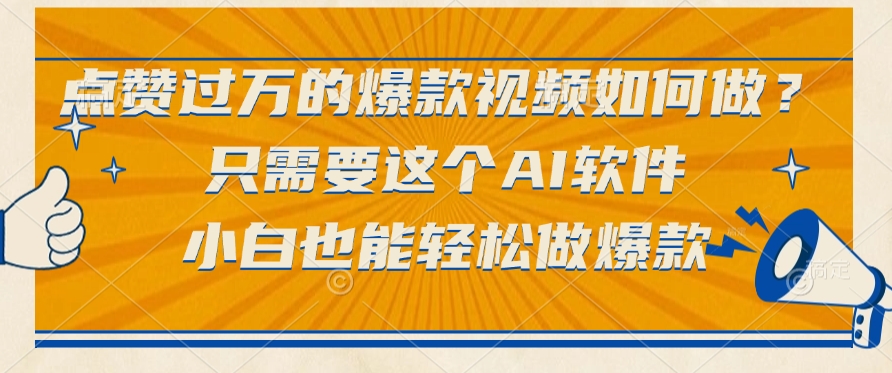 点赞过万的爆款视频如何做？只需要这个AI软件，小白也能轻松做爆款_网创掘金