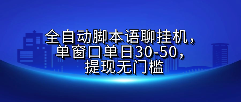 全自动脚本语聊挂G，单窗口单日30-50，提现无门槛_网创掘金