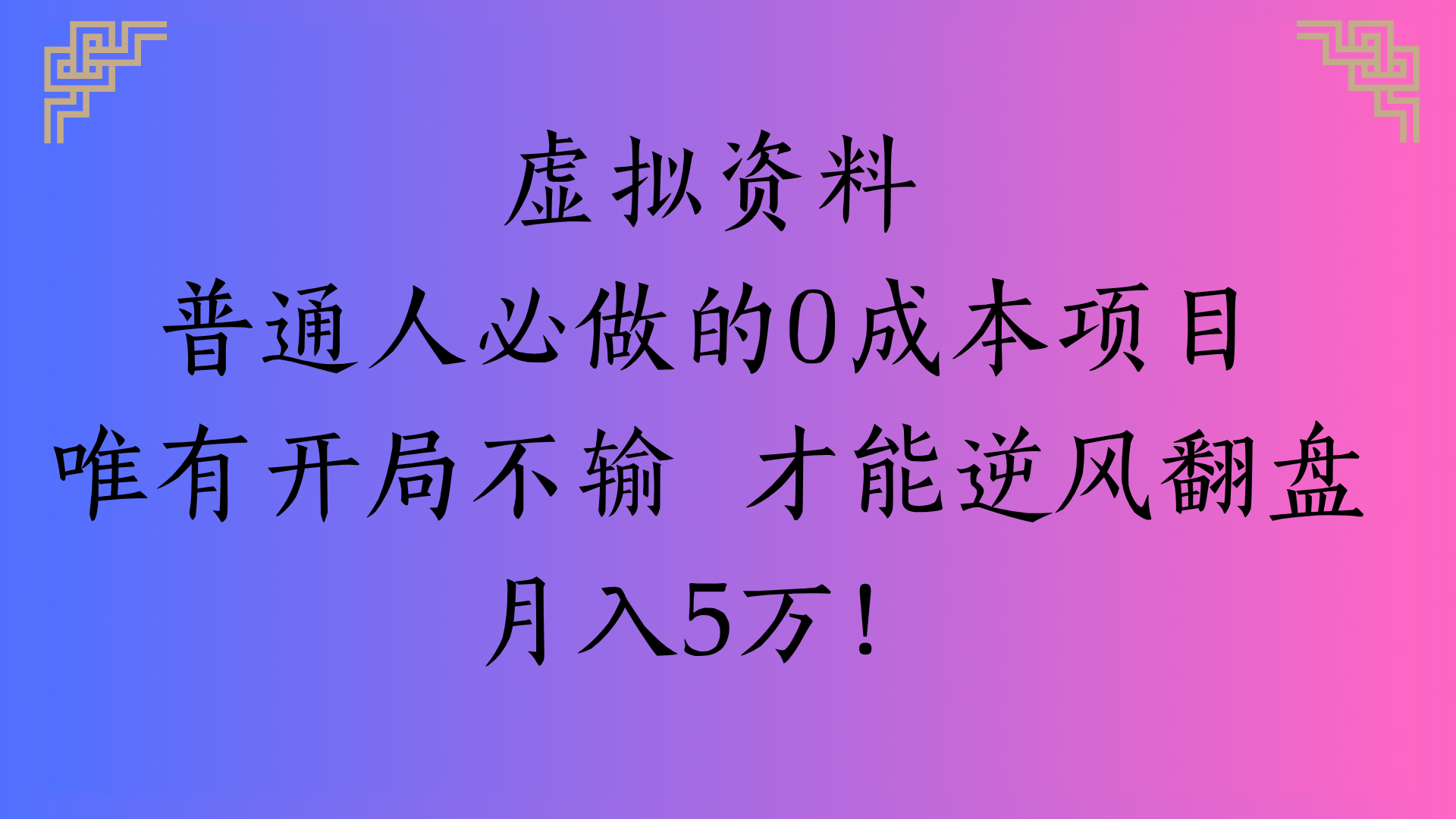 虚拟资料普通人必做的0成本项目唯有开局不输 才能逆风翻盘月入5万!_网创掘金