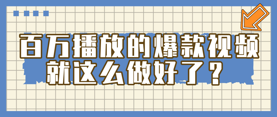百万播放的爆款 视频 ， 就 这 么 简 单 做好了？_网创掘金