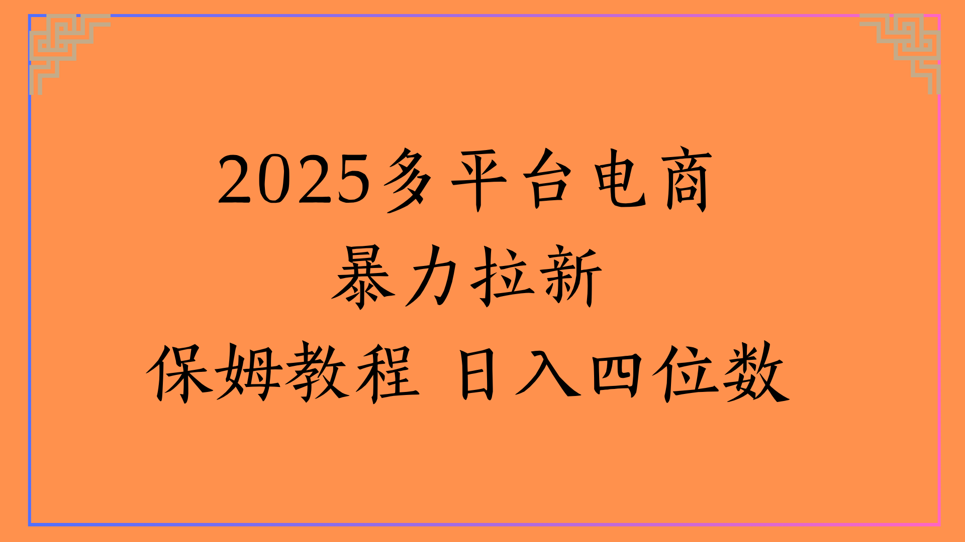 虚拟电商暴力拉新保姆教程 日入四位数_网创掘金