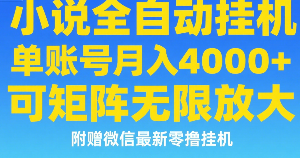 七猫小说无脑挂及单账号月入8000+，，可无限矩阵放大，附赠微信最新零撸挂机玩法！_网创掘金