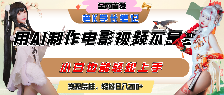 用AI制作电影不是梦，小白学会后轻松熟练上手，变现方式多样，日入200+_网创掘金